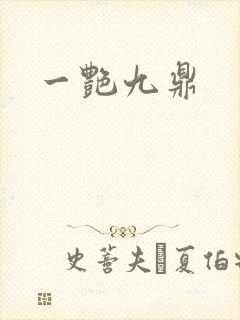 一艳九鼎
