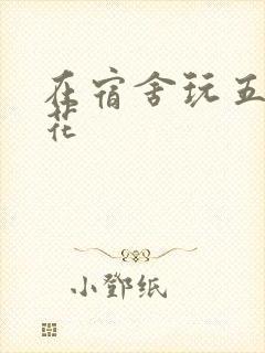 在宿舍玩五个校花