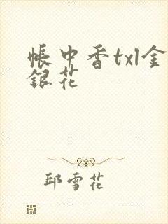 帐中香txl金银花