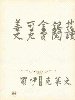 姜可金银花露全文免费阅读在线