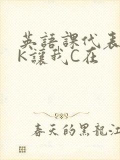 英语课代表穿JK让我C在