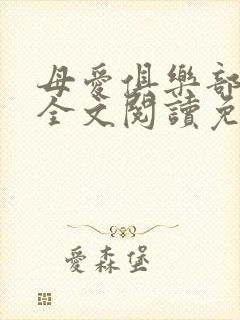 母爱俱乐部小说全文阅读免费