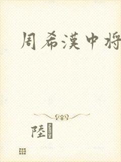周希汉中将
