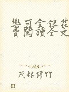 乐可金银花露免费阅读全文