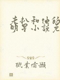 老扒和他的三个明星小说免费阅读