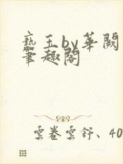 亵玉by华阙阙笔趣阁封面