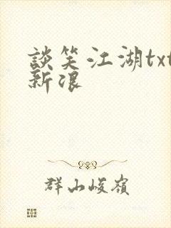 谈笑江湖txt新浪封面