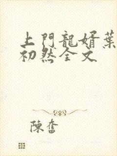 上门龙婿叶辰萧初然全文