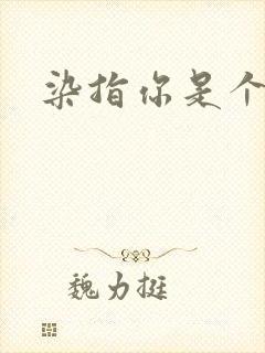 染指你是个意外