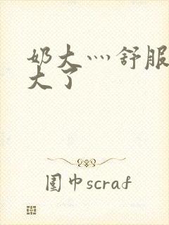 奶大灬舒服灬太大了