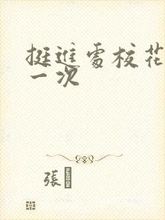 挺进处校花的第一次封面