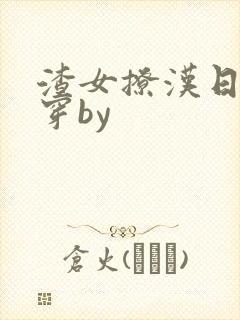 渣女撩汉日常快穿by