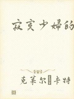 寂寞少妇的诱惑