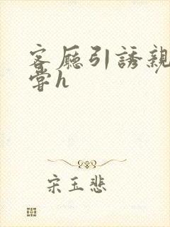 客厅引诱亲女乱尝h封面