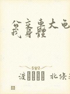 公交车大龟廷进我身体