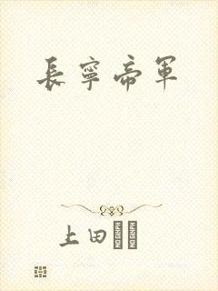 长宁帝军