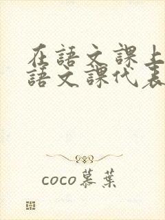 在语文课上强插语文课代表