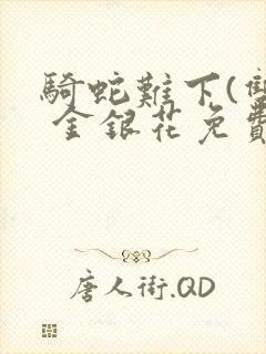 骑蛇难下(双) 金银花免费