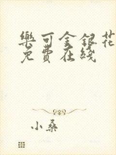 乐可金银花全文免费在线