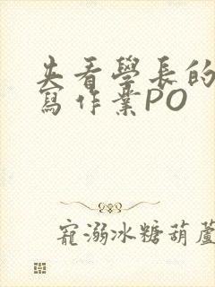 夹看学长的巨大写作业PO