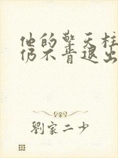 他的擎天柱巨龙仍不肯退出小说