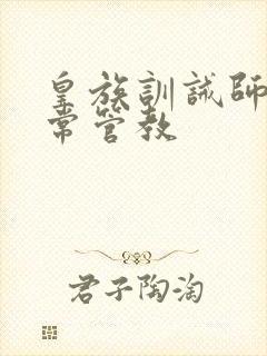 皇族训诫师的日常管教