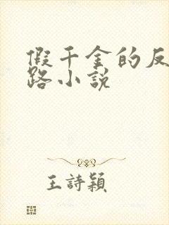 假千金的反杀之路小说