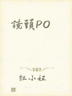 镜头PO封面