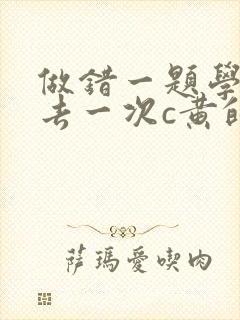 做错一题学长进去一次c黄的作文封面