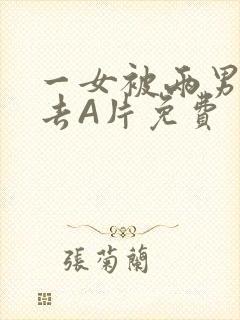 一女被两男桶进去A片免费