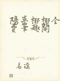 阳台椰椰全文免费笔趣阁