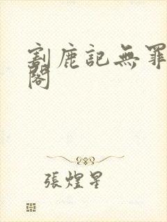 割鹿记无罪笔趣阁