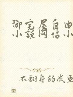 御宅屋自由阅读小说网站小说