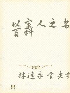 以家人之名百度百科