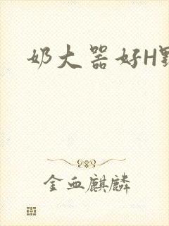 奶大器好H野战封面