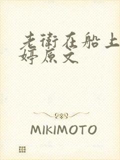 老卫在船上弄雨婷原文