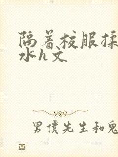 隔着校服揉h奶水h文