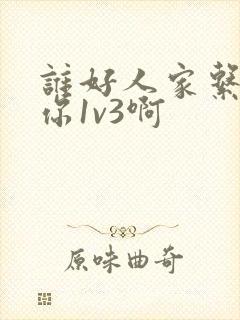 谁好人家系统让你1v3啊