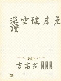 深空彼岸免费阅读