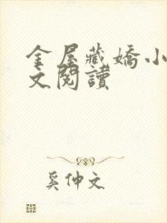 金屋藏娇小说全文阅读