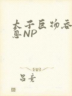 太子巨物吞吐喘息NP封面