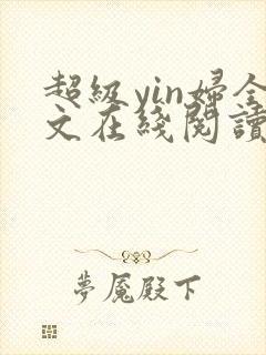 超级yin妇全文在线阅读封面