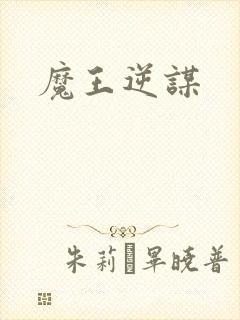 魔王逆谋