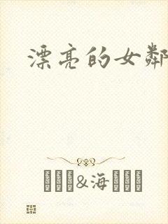 漂亮的女邻居封面