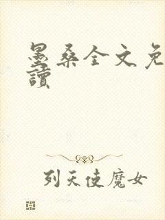 墨桑全文免费阅读