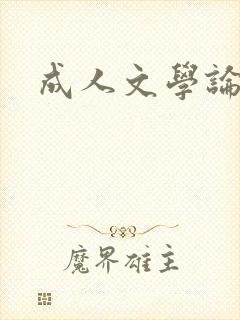 成人文学论坛