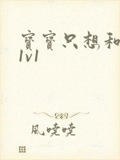 宝宝只想和你睡1v1