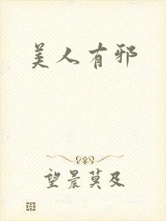 美人有邪