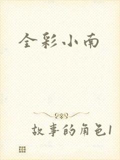 全彩小南