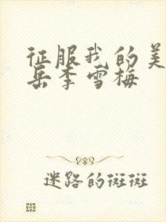 征服我的美艳的岳李雪梅封面